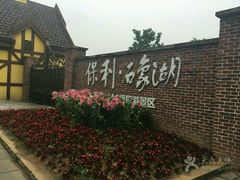 -保利石象湖景区