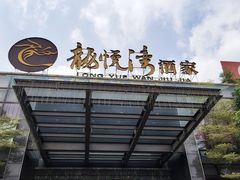 -龙悦湾酒家·八阵鱼生·渔人码头店