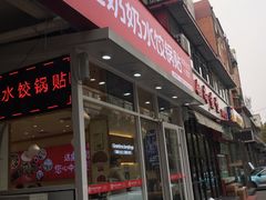 门面-赵奶奶水饺锅贴小酒馆(丁字沽店)