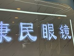 -康民眼镜