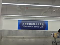 -山姆会员商店(西溪店)