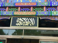 门面-烤肉宛饭庄(北新桥店)