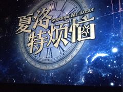 -幸福蓝海国际影城(苏州凤凰店)