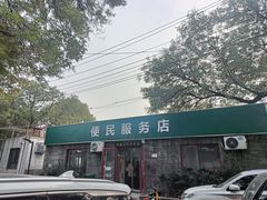 -清真-戏楼王记牛肉面
