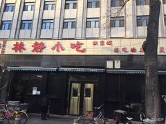 门面-林静小吃(复兴路店)