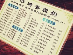 菜单-沙湾姜埋奶(兴新包店)