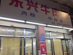 -东兴牛肉店(庄府巷店)