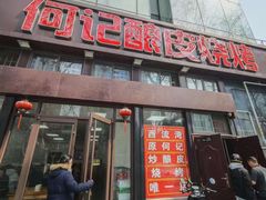 -何记酿皮店(西流湾店)