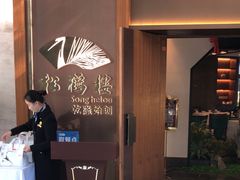 -松鹤楼·非遗·苏帮菜(融科店)