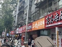 -笑笑凉皮(富国街店)