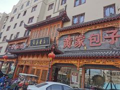-黄家老店·非遗灌汤包(晋安路店)