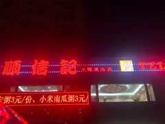 -顺信记(龙河家园店)