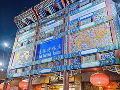 -德缘烤鸭店(大栅栏店)
