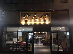 门面-奎元馆(市民中心店)