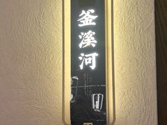 -贡宴盐帮菜自贡驻京联络处餐厅
