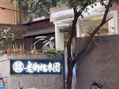 -正南齐北·老街糯米团(洪崖洞店)