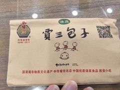 -西安贾三灌汤包·回坊小吃·清真炒菜(北院门总店)