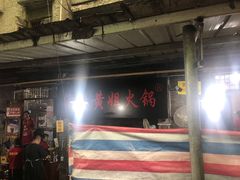 -渝味黄姐火锅(黄泥村店)