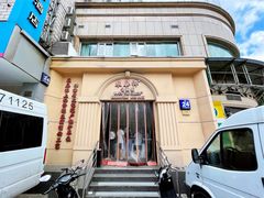 门面-东泰祥生煎馆(重庆北路店)