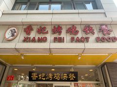 门面-香妃烤鸡(西单店)