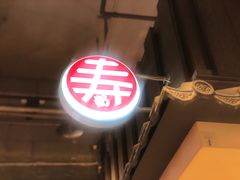 -寿奶茶·鲜奶与茶(合生汇购物中心店)