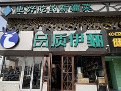 -品质伊骊新疆菜(紫金店)