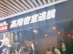 -Dark·大玩家馆沉浸剧情密室(黄埔店)