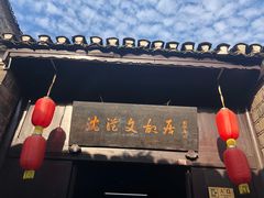 -沈从文故居