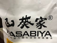 -山葵家·创意料理(万象汇店)