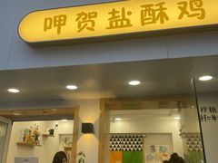 门面-呷贺盐酥鸡(抄纸巷店)