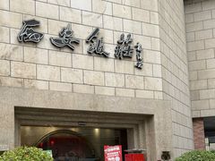 -西安饭庄·非遗陕菜(钟楼店)
