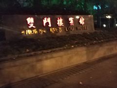 -南京双门楼宾馆(盐仓桥地铁站阅江楼店)