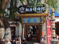 -古树酸奶(八廓南街店)