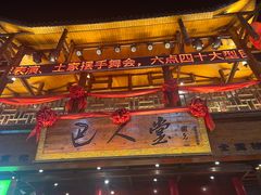 -巴人堂(女儿城店)