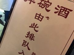 -摔碗酒(永兴坊店)