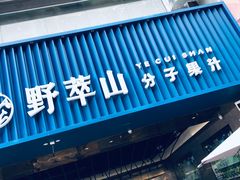 -野萃山·潮汕厚果汁(十亩地店)
