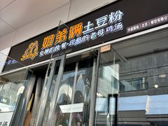 -姐弟俩土豆粉(北京双桥万达店)