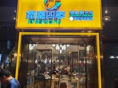 -润园四季椰子鸡火锅(欢乐海岸店)