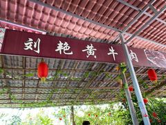 -刘艳黄牛肉(九襄店)