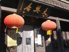 -天兴居(鲜鱼口街店)