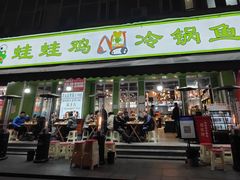 门面-蛙蛙鸡冷锅鱼(驷马桥店)