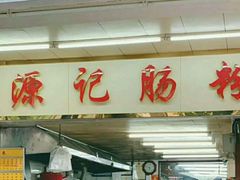门面-源记肠粉(华贵路店)