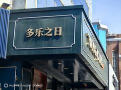 -多乐之日(五道口店)