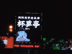 -杯莫亭(集里店)