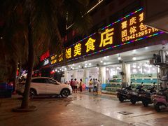 门面-秋姐美食店(旅游大道店)
