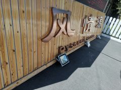 -额尔古纳风情源非遗俄餐