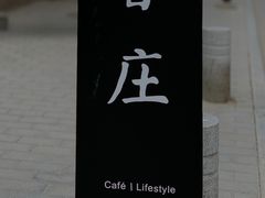 -春庄咖啡SpringHues(钟楼小区店)