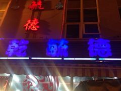 iphone_upload_pic-天津乾毓德饭庄·清真传统炒菜·海鲜烧烤(咸阳路店)