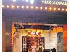 门面-沪小胖小龙虾(淮海中路旗舰店)