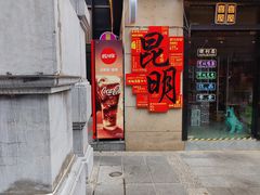 -芸南道·过桥米线(昆明老街旗舰店)